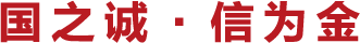 国之城 · 信为金