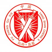 中国纪检监察