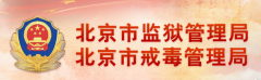 北京市监狱（戒毒）管理局