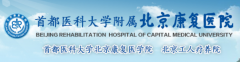 首都医科大学附属北京康复医院