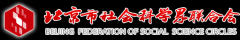 北京市社会科学界联合会