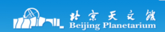 北京天文馆