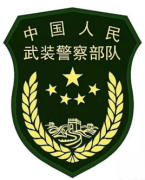 中国人民武装警察部队
