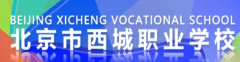 北京市西城职业学校