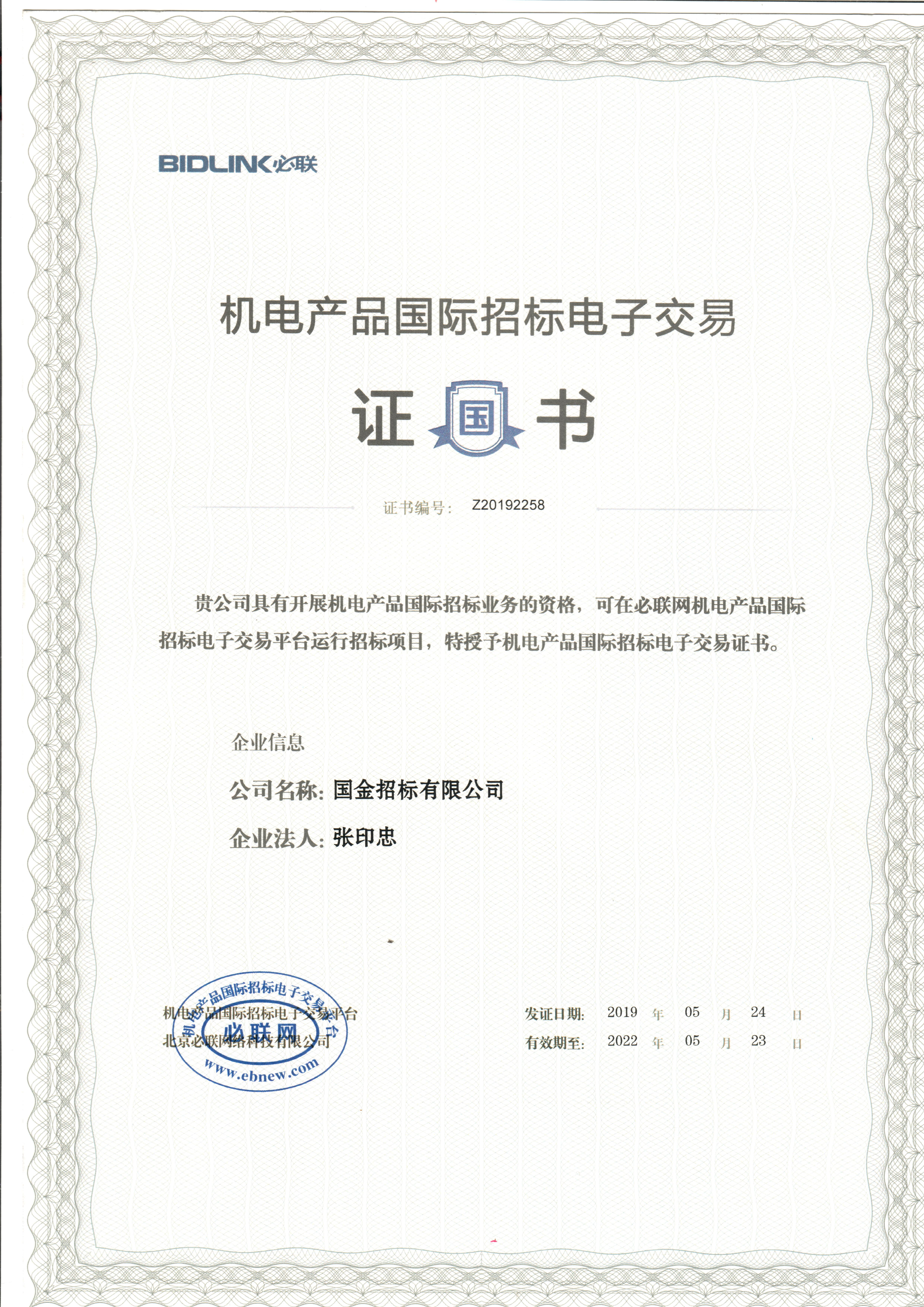 机电产品国际招标电子交易证书