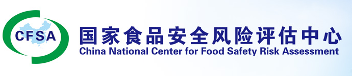 国家食品安全风险评估中心