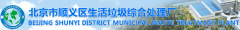 北京市顺义区生活垃圾综合处理厂