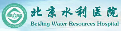 北京水利医院