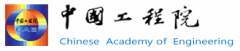 中国工程院办公厅