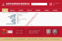 北京市住建委备案信息