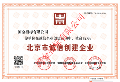 北京市诚信创建企业证书