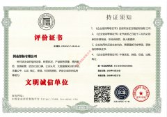 企业信用证书-文明诚信单位