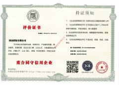 企业信用证书-重合同守信用企业