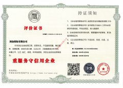 企业信用证书-重服务守信用