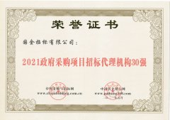 2021年政府采购项目招标代理机构30强