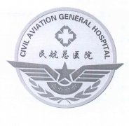 民航总医院