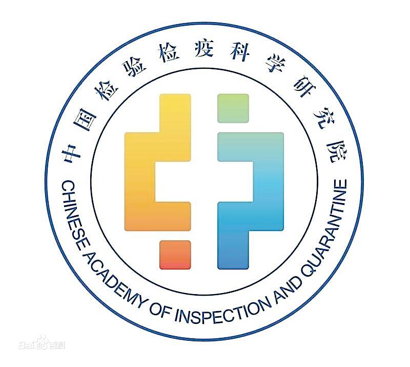 中国检疫检验科学研究院