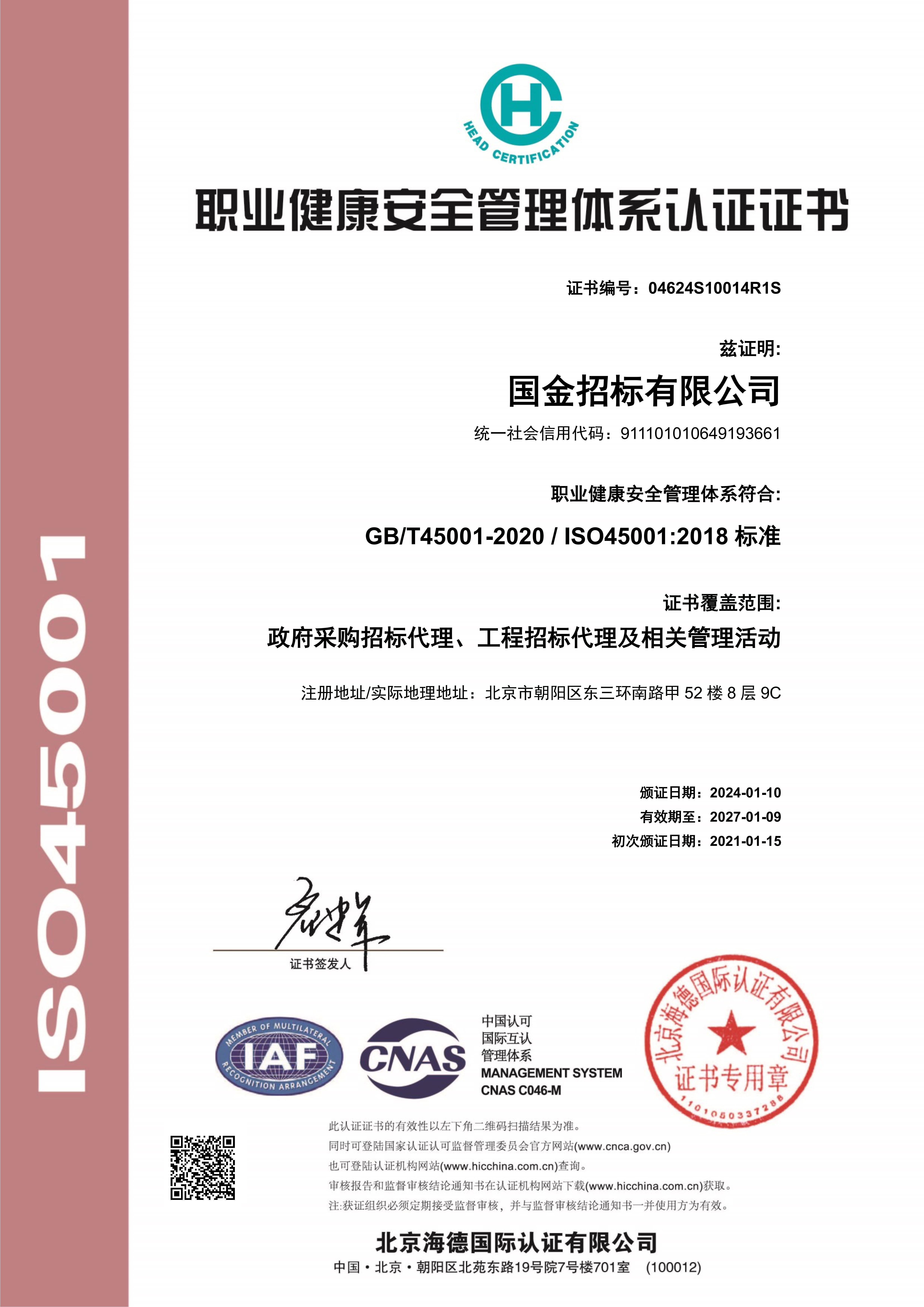 2024年职业健康安全管理体系认证证书