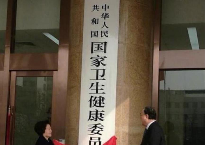 中华人民共和国国家卫生健康委员会