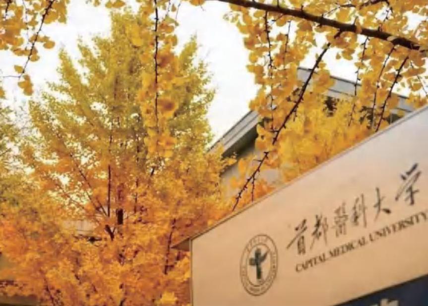 首都医科大学