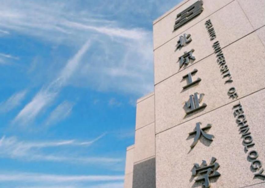 北京工业大学
