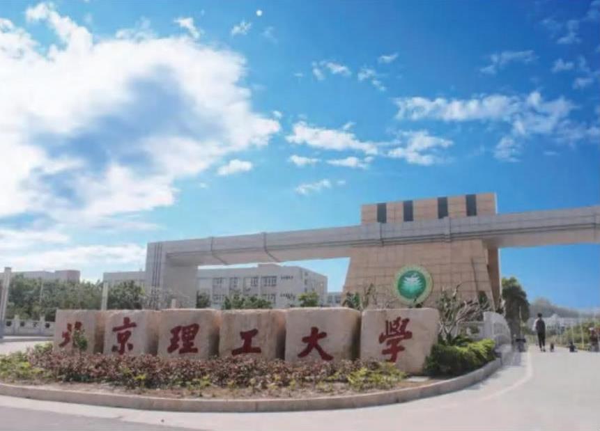 北京理工大学