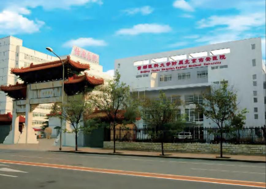 北京佑安医院